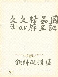 久久精品国产亚洲av麻豆欧封面