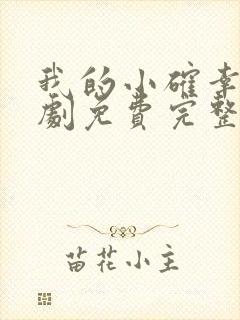 我的小确幸电视剧免费完整版