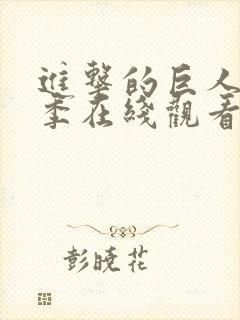 进击的巨人第一季在线观看樱花动漫高清免费