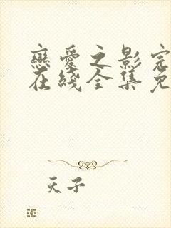 恋爱之影完整版在线全集免费观看