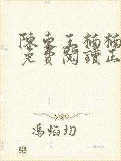 陈东王楠楠全文免费阅读正版小说封面