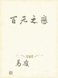 百元之恋封面