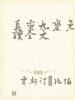 真灵九变免费阅读全文封面