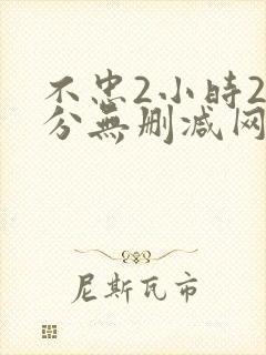 不忠2小时25分无删减网盘