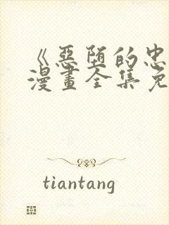 《恶堕的忠诚》漫画全集免费观看