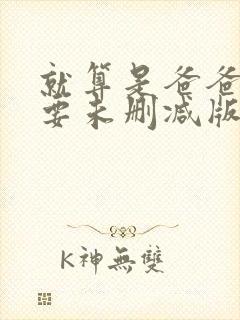 就算是爸爸也想要未删减版封面