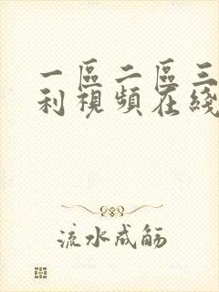 一区二区三区福利视频在线