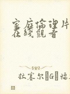 家庭伦理片影院在线观看