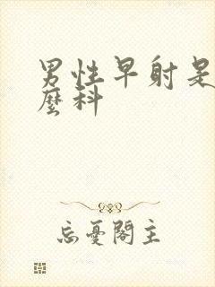 男性早射是是什么科