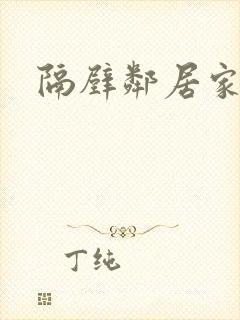 隔壁邻居家老婆