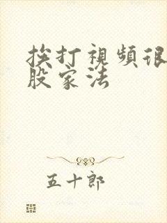 挨打视频很惨屁股家法