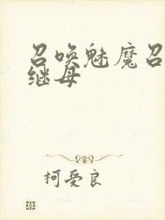 召唤魅魔召唤出继母