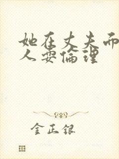 她在丈夫面前被人耍伦理