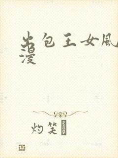 出包王女风车动漫