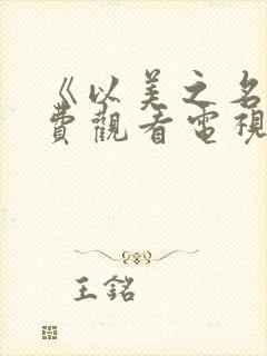 《以美之名》免费观看电视剧全集封面