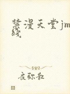 禁漫天堂jm在线
