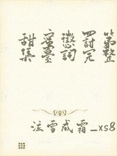 甜蜜惩罚第12集台词完整免费观看封面