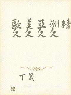 欧美亚洲精品久久久久久