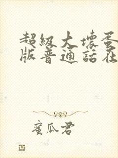 超级大坏蛋国语版普通话在线观看封面