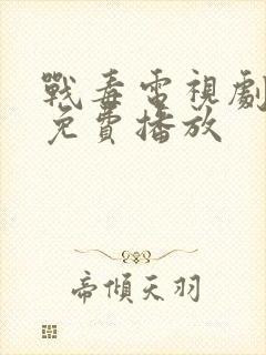 战毒电视剧全集免费播放封面