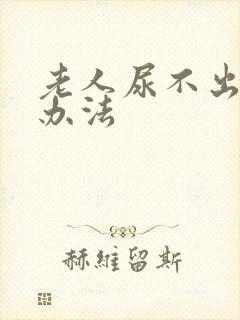 老人尿不出解决办法封面