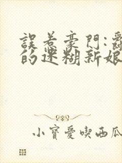 误惹豪门:爵少的迷糊新娘