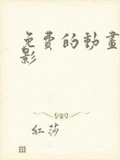 免费的动画大电影