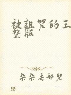 被诅咒的王子完整版