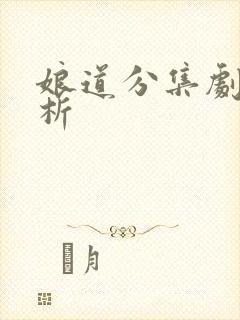 娘道分集剧情解析