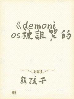 《demonios被诅咒的王子》完整