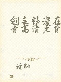 剑来动漫在线观看高清免费完整版