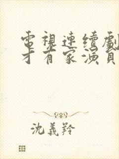 电视连续剧有你才有家演员表封面