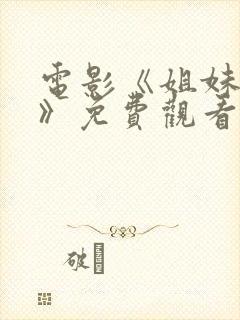 电影《姐妹易嫁》免费观看