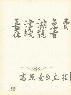 长津湖免费高清在线观看