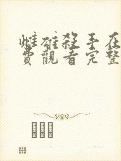 雌雄杀手在线免费观看完整版国语