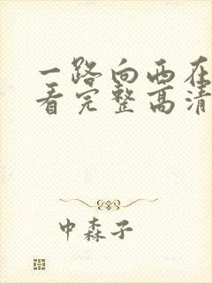 一路向西在线观看完整高清bd