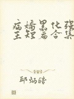 病娇黑化强制男主短篇合集