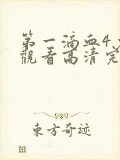 第一滴血4免费观看高清完整封面