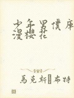 少年男仆库洛动漫樱花