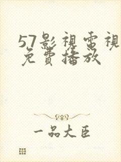 57影视电视剧免费播放封面