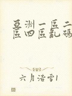亚洲一区二区三区四区乱码