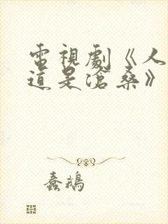 电视剧《人间正道是沧桑》有哪些演员?