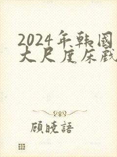 2024年韩国大尺度床戏封面