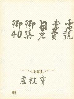 卿卿日常电视剧40集免费观看全集