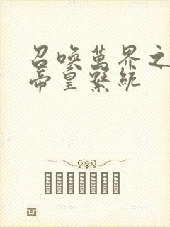 召唤万界之神话帝皇系统