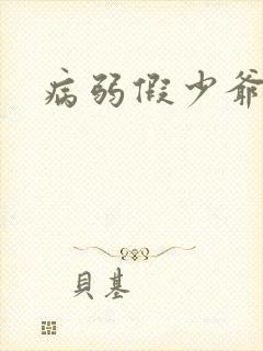 病弱假少爷封面