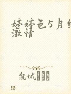 婷婷色5月综合激情封面