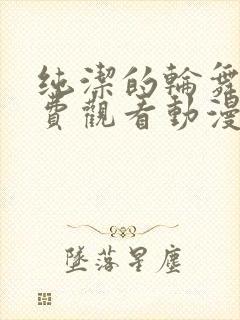 纯洁的轮舞曲免费观看动漫版封面