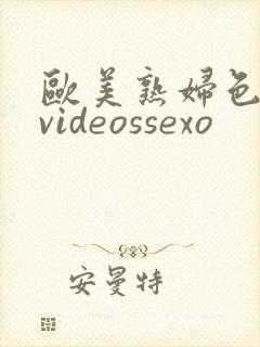 欧美熟妇色18videossexo