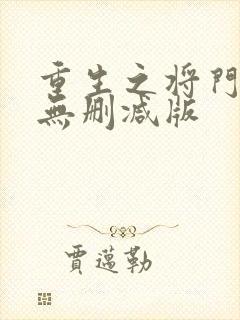 重生之将门毒后无删减版封面